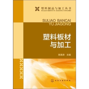 塑料板材与加工 