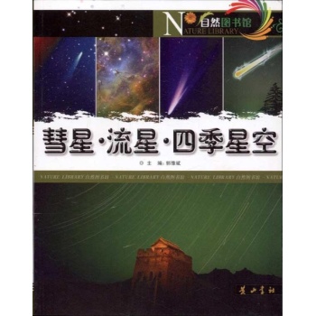 彗星.流星.四季星空 