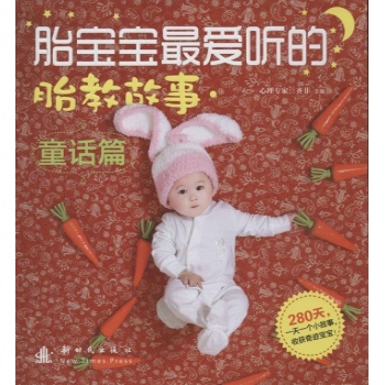 胎宝宝最爱听的胎教故事 