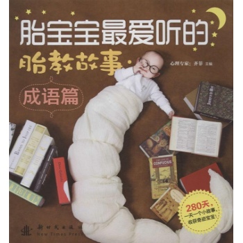 胎宝宝最爱听的胎教故事 