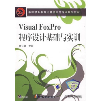 VISUAL FOXPRO程序设计基础与实训 