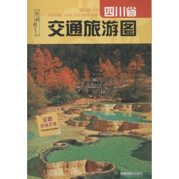 四川省交通旅游图 