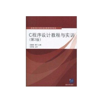 C程序设计教程与实训(第2版)(高等学校计算机基础教育教材精选) 