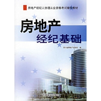 房地产经纪人协理从业资格考试指导教材/房地产经纪基础 