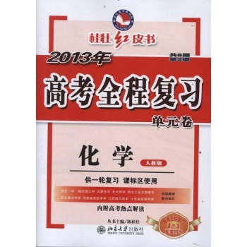 高考全程复习单元卷·化学(人教版) 