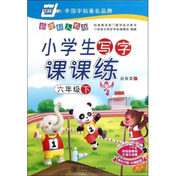 小学生写字课课练:6下(新课标人教版) 