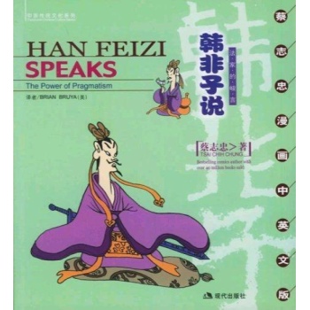 韩非子说/蔡志忠漫画(中英文版) 