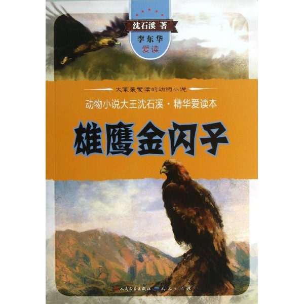 动物小说大王沈石溪精华爱读本雄鹰金闪子