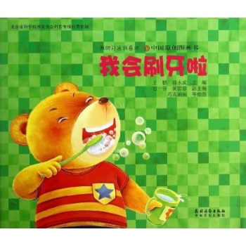 我的牙齿我喜欢:我会刷牙了