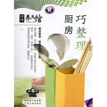 汗牛养生馆·第八季——厨房巧整理 