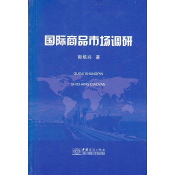 国际商品市场调研 