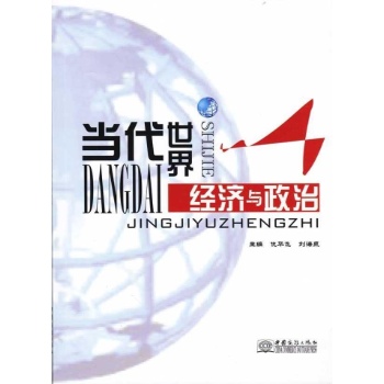 当代世界经济与政治 