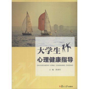大学生心理健康指导