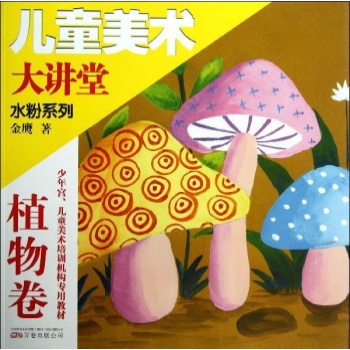 儿童美术大讲堂-水粉植物卷 