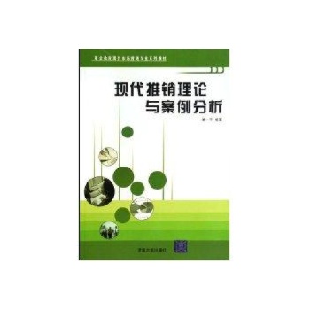 现代推销理论与案例分析(职业教育现代市场营销专业系列教材) 