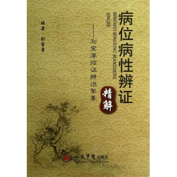 刘宝厚临证辨证挈要/病位病性辨证精解. 