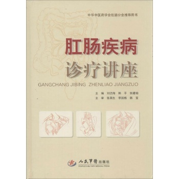肛肠疾病诊疗讲座