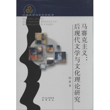 比较文学与文艺学丛书:马赛克主义【精装】