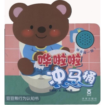 乐乐趣•哗啦啦冲马桶【精装】
