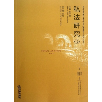 私法研究(第14卷) 
