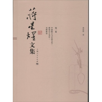 蒋星煜文集( )
