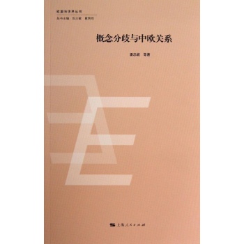 欧盟与世界丛书:概念分歧与中欧关系