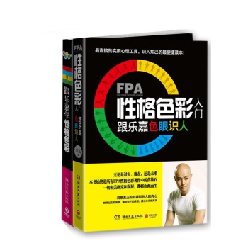 《跟乐嘉学性格色彩》+《FPA性格色彩入门:跟乐嘉色眼识人》（共2册） 