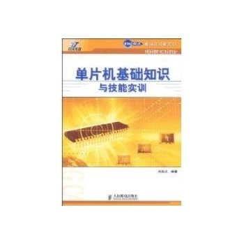 单片机基础知识与技能实训 