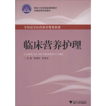临床营养护理/张爱珍