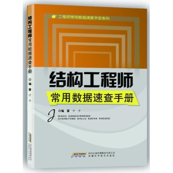 结构工程师常用数据速查手册 