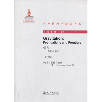 中外物理学精品书系.引进系列:引力 (影印版,英文) 