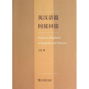 英汉语篇间接回指