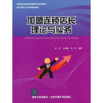 加盟连锁店长理论与实务 
