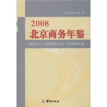 北京商务年鉴 