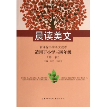 新课标小学语文读本 
