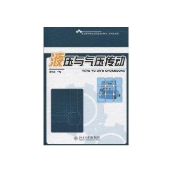 液压与气压传动 
