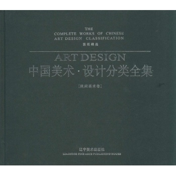 中国美术设计分类全集(民间美术卷剪纸精选)(精)