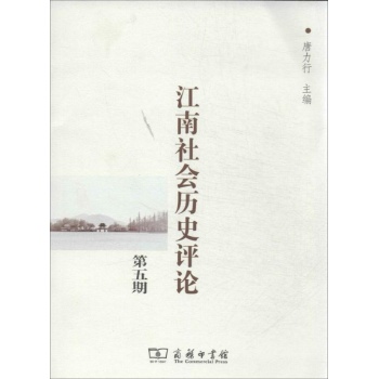 江南社会历史评论(第5期)