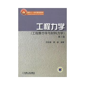 工程力学(第2版)工程静力学与材料力学(CD) 