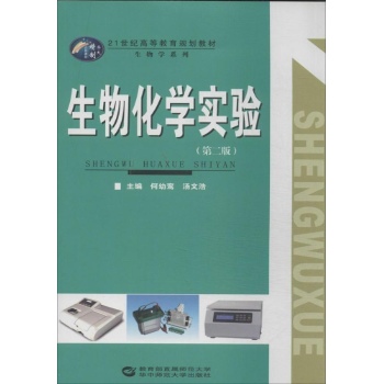 21世纪高等教育规划教材.生物学系列:生物化学实验(第2版)