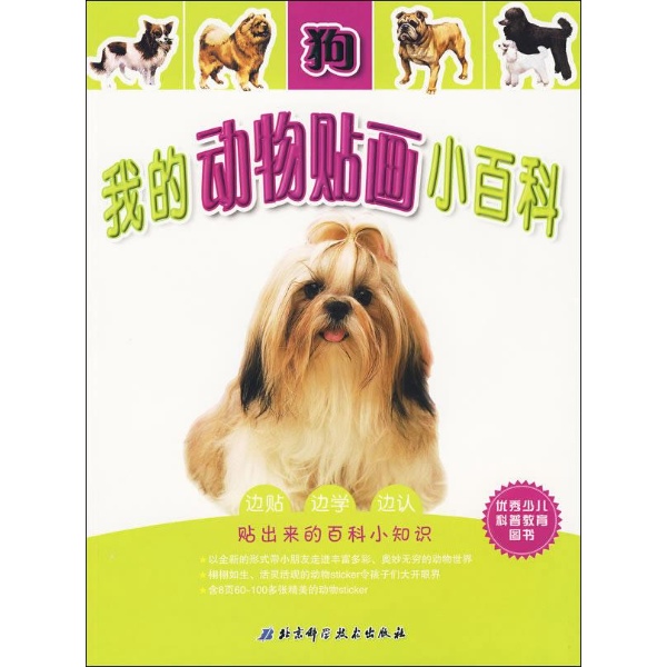 我的动物贴画小百科.狗