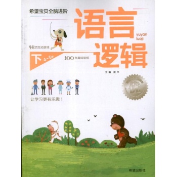 语言逻辑（4-5岁）下
