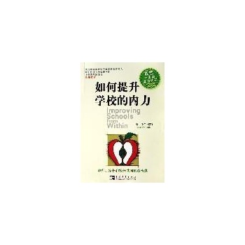 如何提升学校的内力 