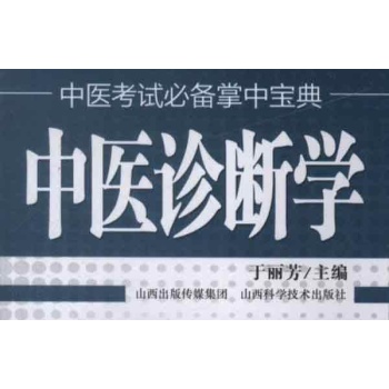 中医考试必备掌中宝典.中医诊断学 