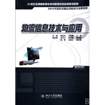 物流信息技术与应用 