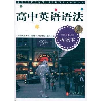 无敌高中英语语法?巧读本 