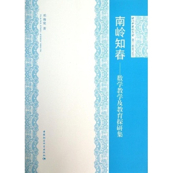 澳门教育丛书:南岭知春数学教学及教育探研集