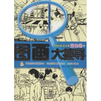 图画大搜寻(蓝色卷) 