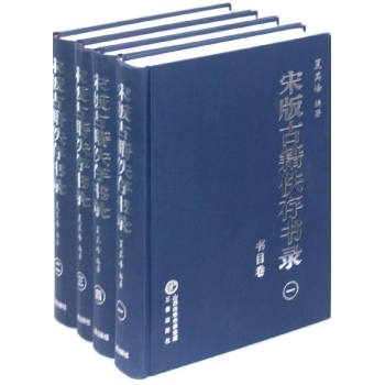 宋版古籍佚存书录