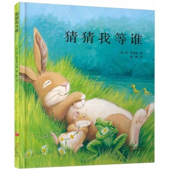 简·查普曼经典绘本:猜猜我等谁 (国外畅销情感教育精装绘本　孩子们最喜爱的睡前故事) 